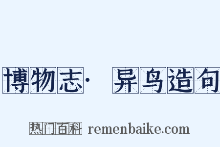 博物志·异鸟造句是什么意思的图片